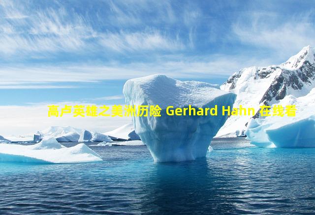 高卢英雄之美洲历险 Gerhard Hahn 在线看